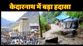 Kedarnath Dham Yatra: केदारनाथ में बड़ा हदासा, खाई में गिरने से दो श्रद्धालुओं की मौत, 3 जख्मी